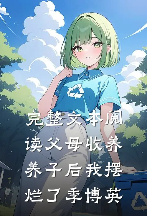 完整文本阅读父母收养养子后我摆烂了季博英