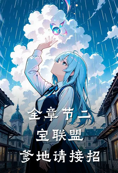 全章节二宝联盟，爹地请接招