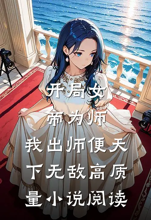 开局女帝为师,我出师便天下无敌高质量小说阅读