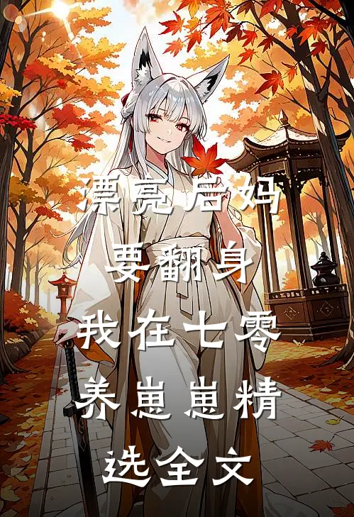 漂亮后妈要翻身，我在七零养崽崽精选全文