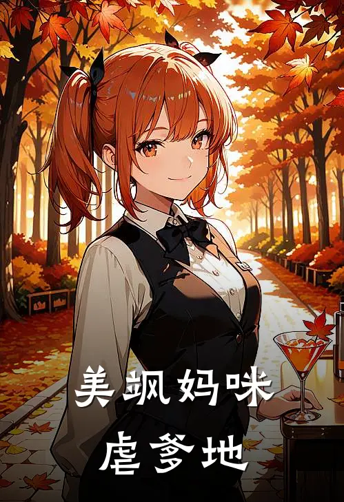 美飒妈咪虐爹地