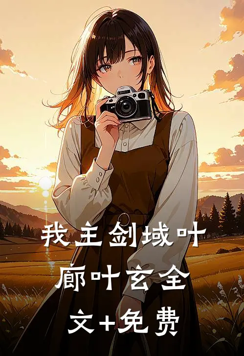我主剑域叶廊叶玄全文+免费
