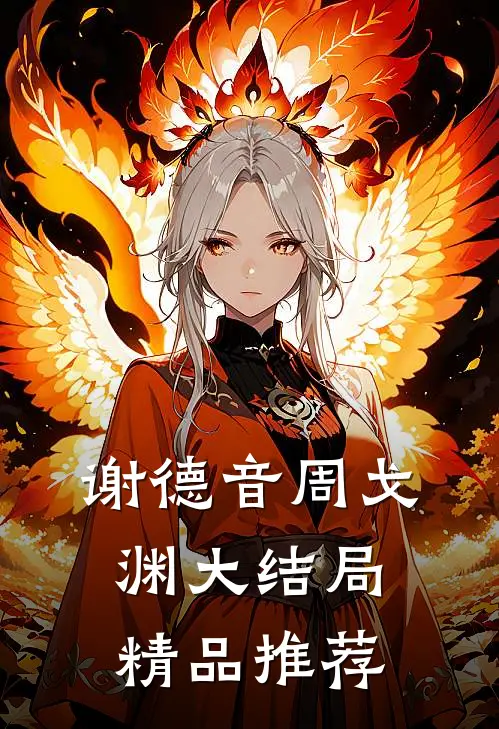 谢德音周戈渊大结局精品推荐