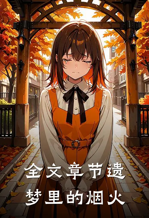 全文章节遗梦里的烟火