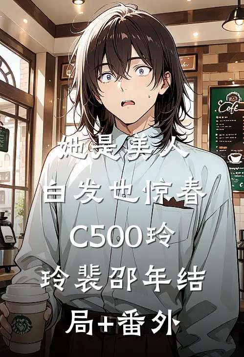 她是美人，白发也惊春C500玲玲裴邵年结局+番外