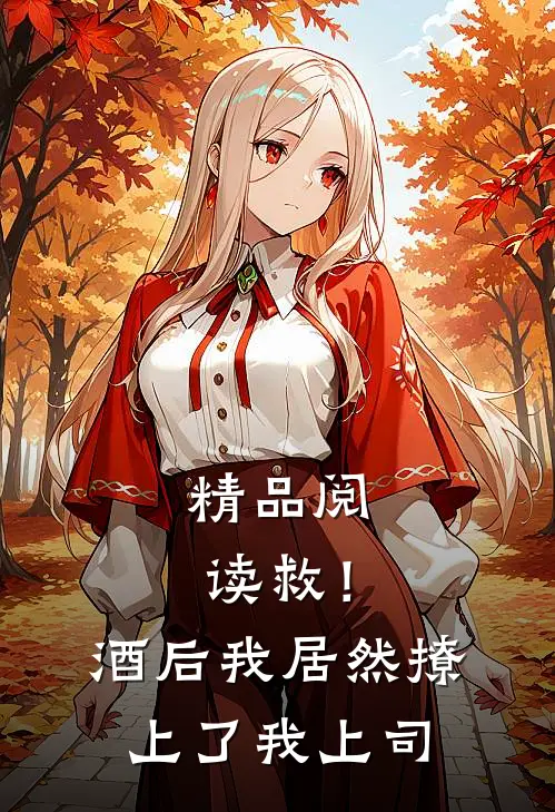 精品阅读救！酒后我居然撩上了我上司