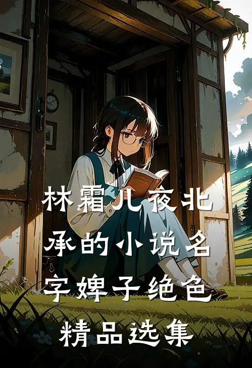 林霜儿夜北承的小说名字婢子绝色精品选集