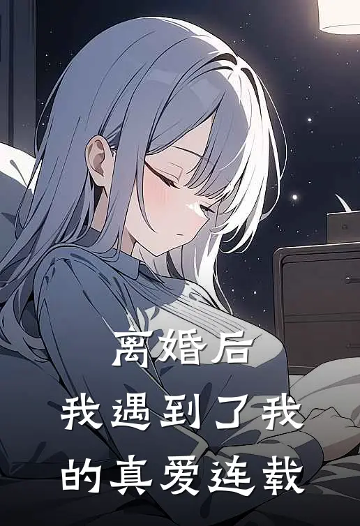 离婚后,我遇到了我的真爱连载