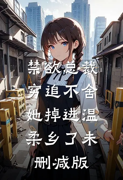 禁欲总裁穷追不舍，她掉进温柔乡了未删减版