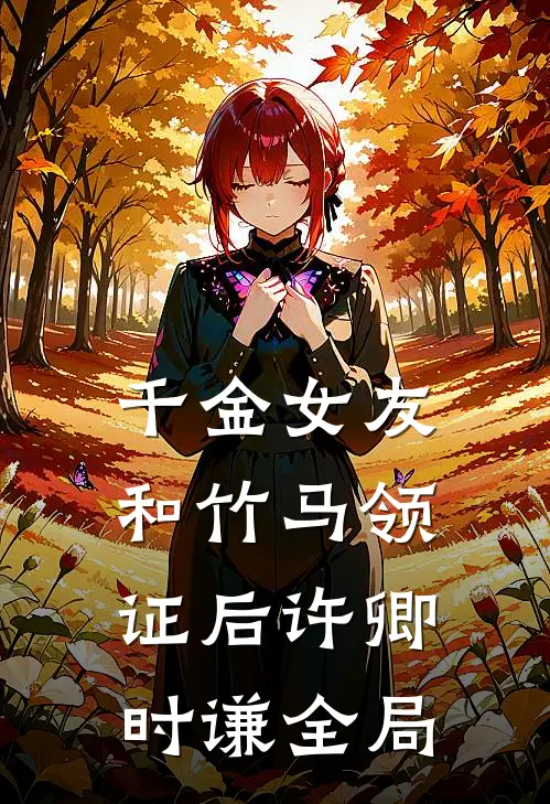 千金女友和竹马领证后许卿时谦全局