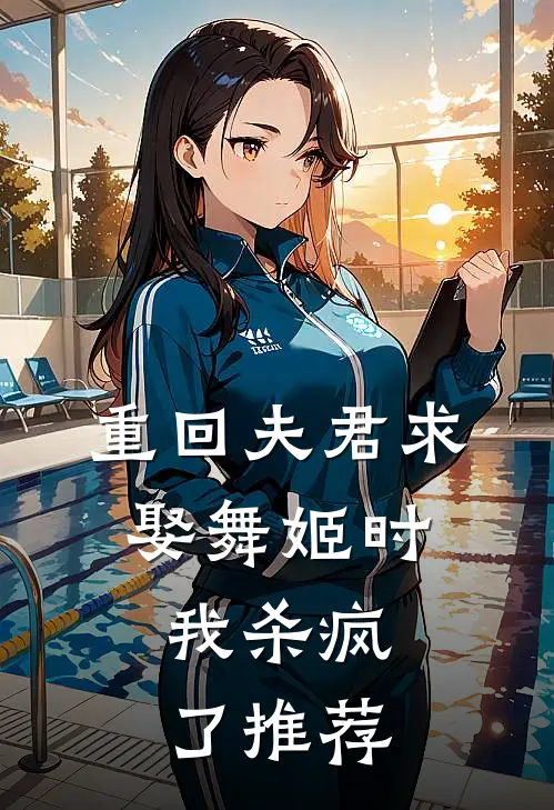 重回夫君求娶舞姬时,我杀疯了推荐文