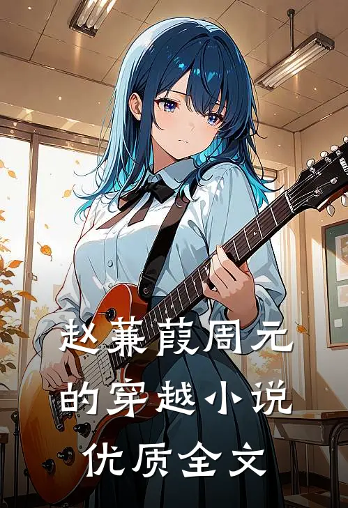 赵蒹葭周元的穿越小说优质全文