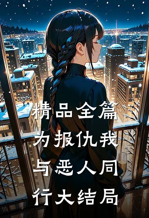 精品全篇为报仇我与恶人同行大结局