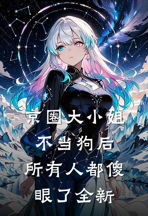 京圈大小姐不当狗后,所有人都傻眼了全新