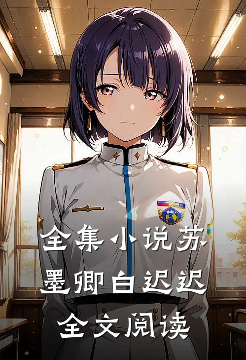 全集小说苏墨卿白迟迟全文阅读