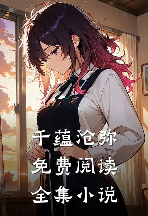 千蕴沧弥免费阅读全集小说