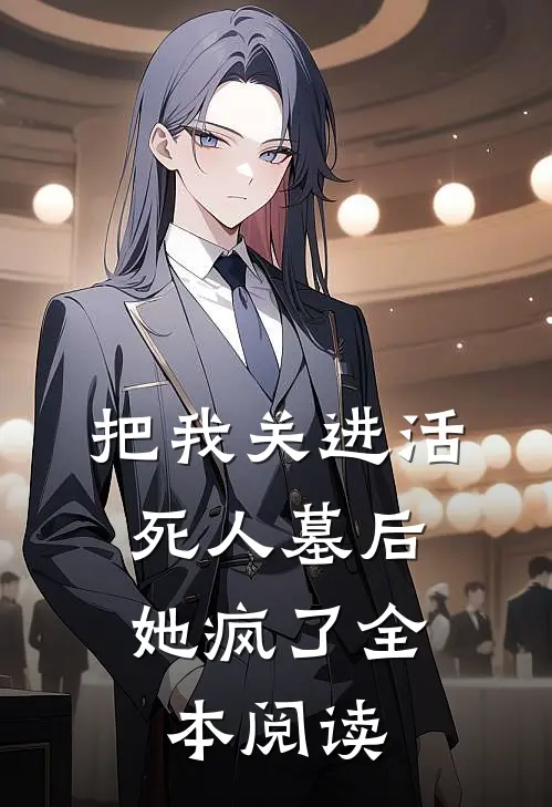 把我关进活死人墓后,她疯了全本阅读