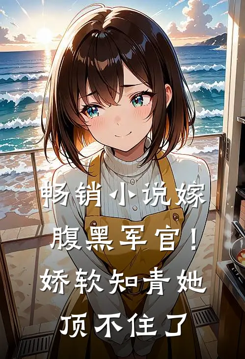 畅销嫁腹黑军官!娇软知青她顶不住了全文阅读