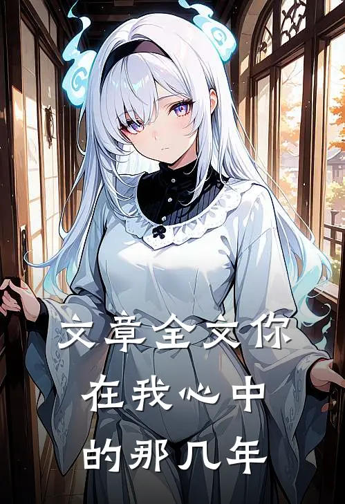 文章全文你在我心中的那几年