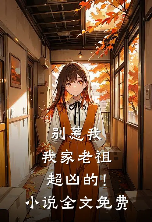别惹我,我家老祖超凶的!全文免费观看