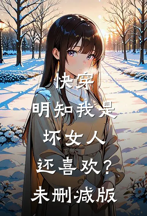 快穿明知我是坏女人,还喜欢?未删减版在线阅读