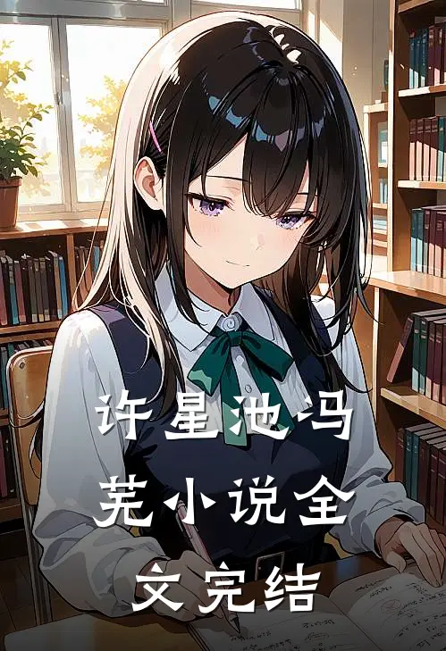 许星池冯芜小说全文完结