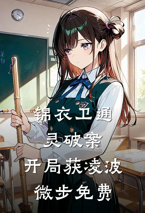 锦衣卫通灵破案开局获凌波微步免费观看