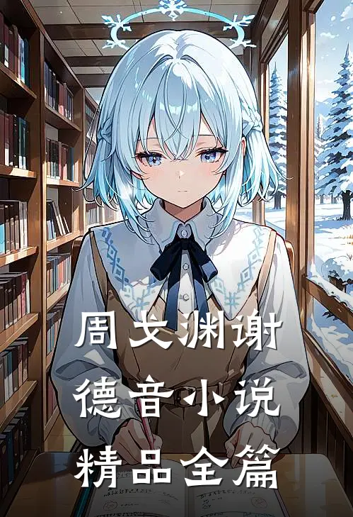 周戈渊谢德音小说精品全篇