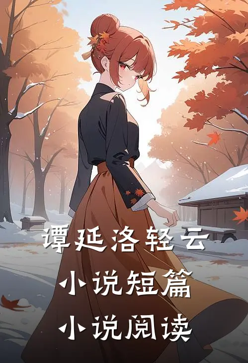 谭延洛轻云小说短篇小说阅读