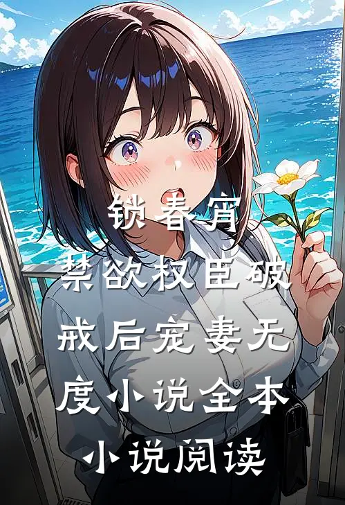 锁春宵：禁欲权臣破戒后宠妻无度小说全本小说阅读
