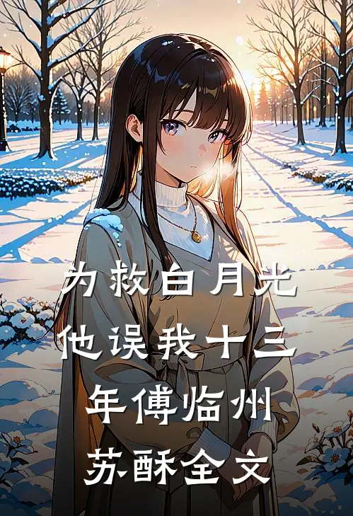 为救白月光，他误我十三年傅临州苏酥全文