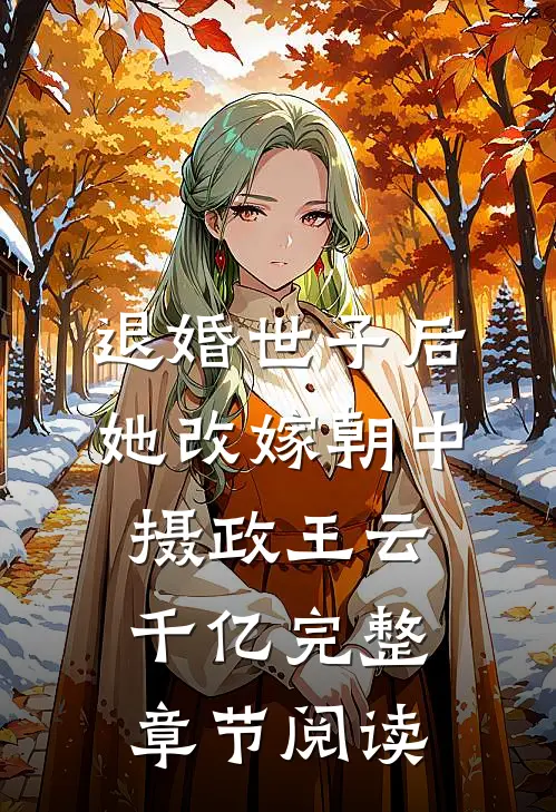 退婚世子后,她改嫁朝中摄政王云千亿完整章节阅读