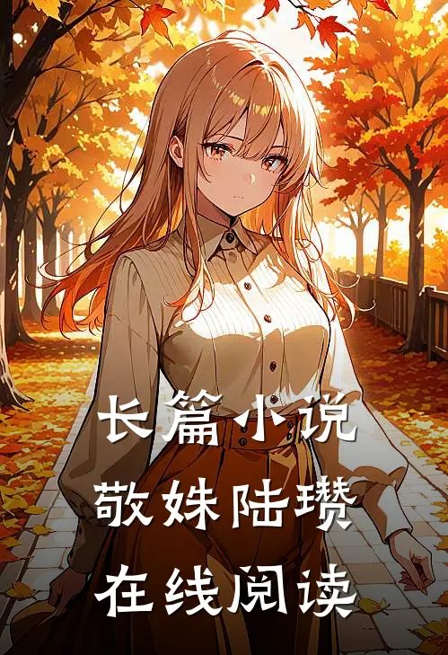 长篇小说敬姝陆瓒在线阅读
