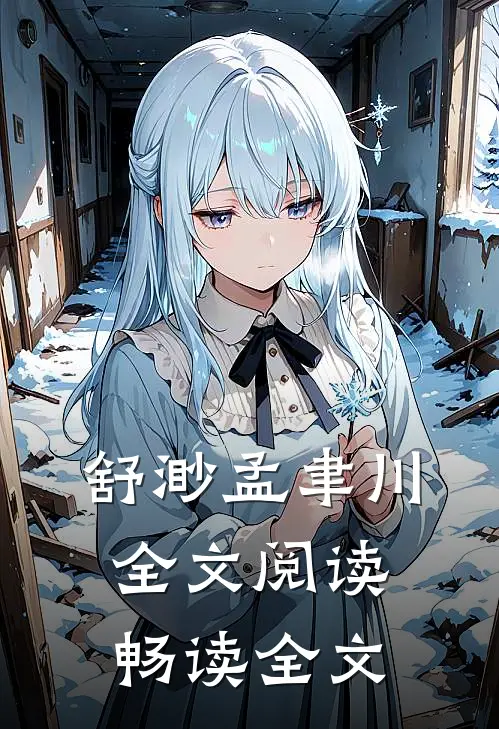 舒渺孟聿川全文阅读畅读全文