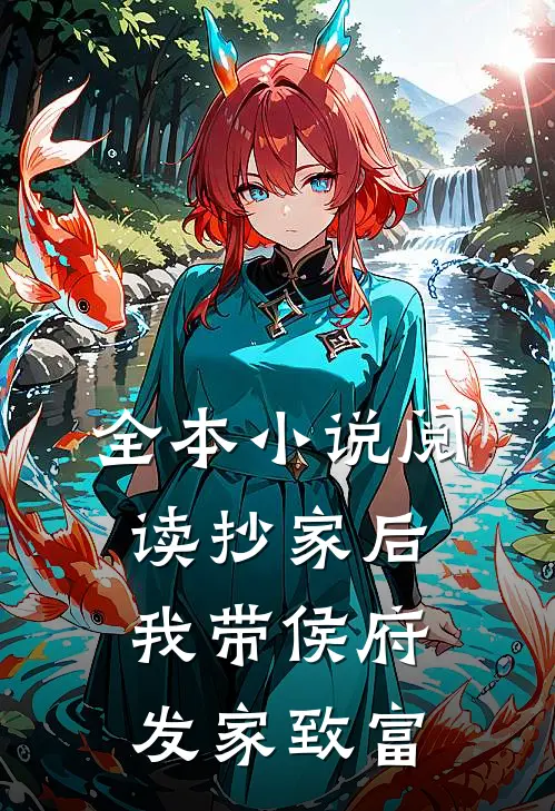 全本小说阅读抄家后，我带侯府发家致富