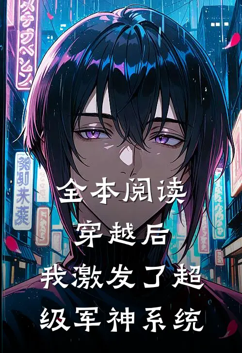全本阅读穿越后,我激发了超级军神系统