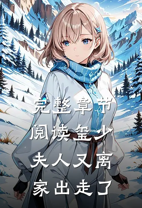 完整章节阅读玺少，夫人又离家出走了