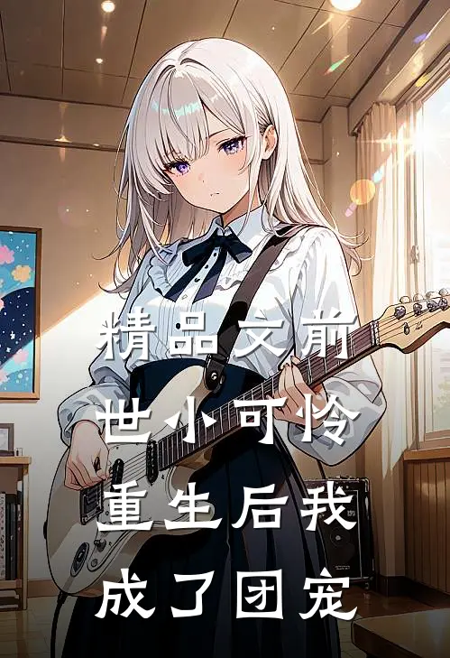 精品文前世小可怜,重生后我成了团宠大佬