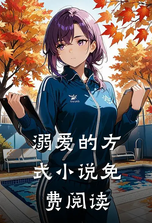 溺爱的方式小说免费阅读