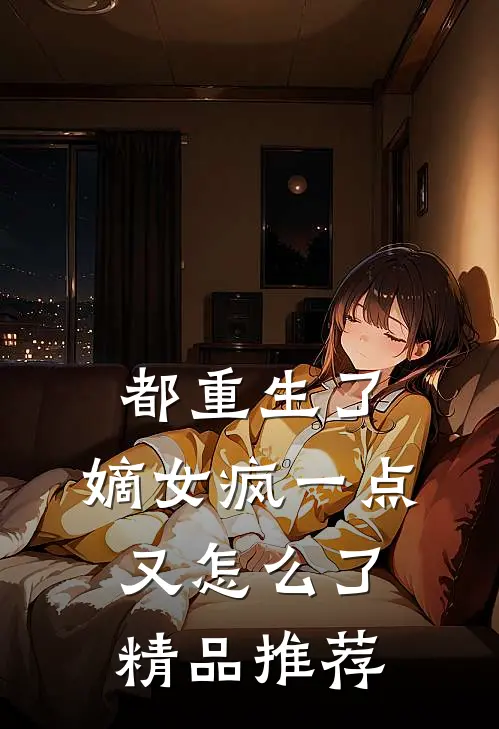 都重生了,嫡女疯一点又怎么了精品推荐