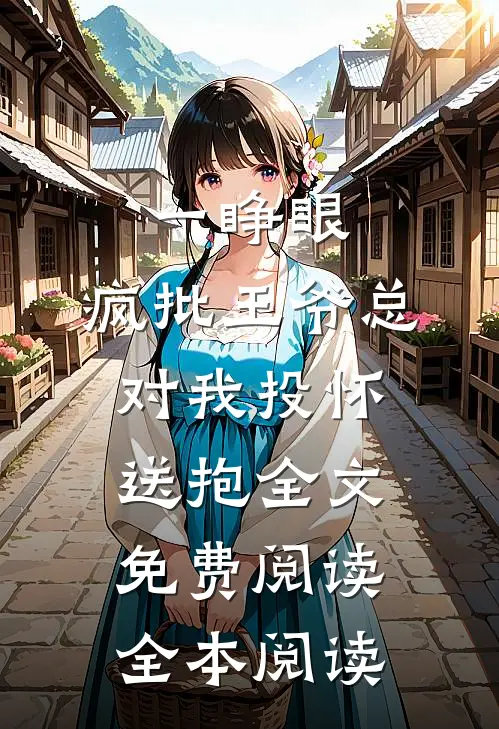 一睁眼,疯批王爷总对我投怀送抱全文免费阅读全本阅读