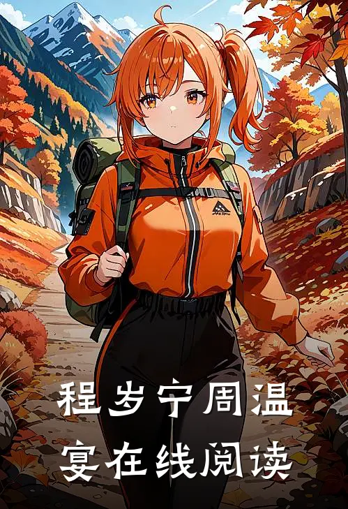 程岁宁周温宴在线阅读