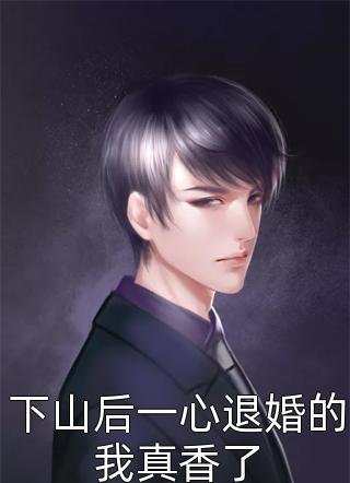 姐姐假死让我替嫁黑老大后，她悔疯了已完结版