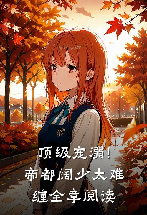 顶级宠溺!帝都阔少太难缠全章阅读