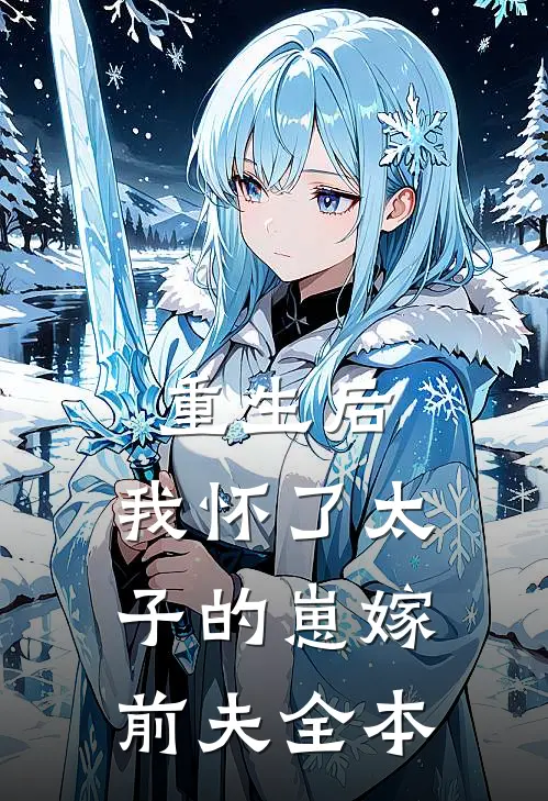 重生后,我怀了太子的崽嫁前夫全本阅读