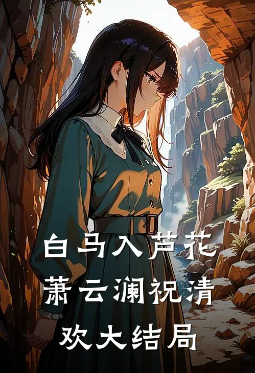 白马入芦花萧云澜祝清欢大结局