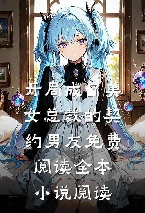 开局成了美女总裁的契约男友免费阅读全本小说阅读