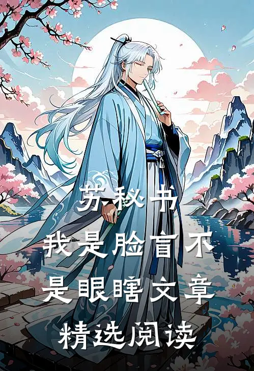 苏秘书，我是脸盲不是眼瞎文章精选阅读