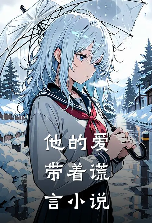 他的爱,带着谎言全文阅读