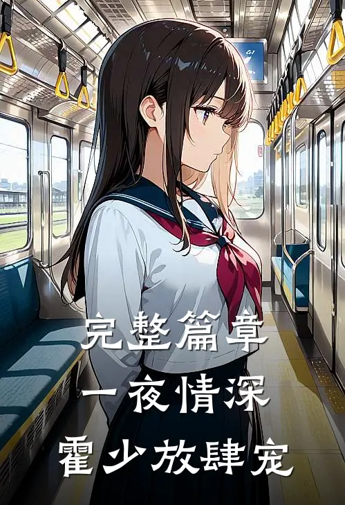 完整篇章一夜情深：霍少放肆宠